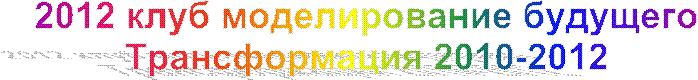 2012 клуб моделирование будущего
Трансформация 2010-2012